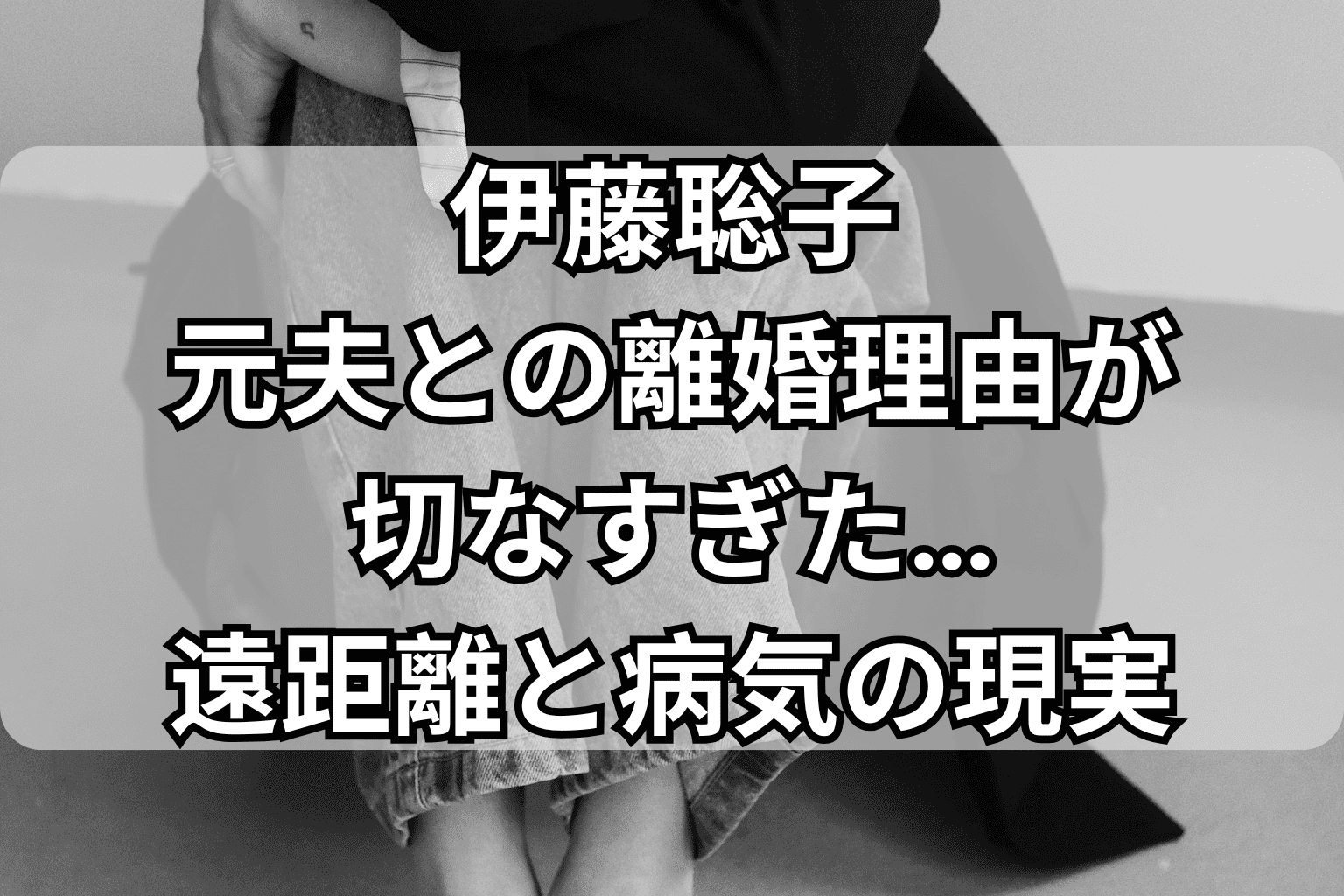 伊藤 聡子 元夫