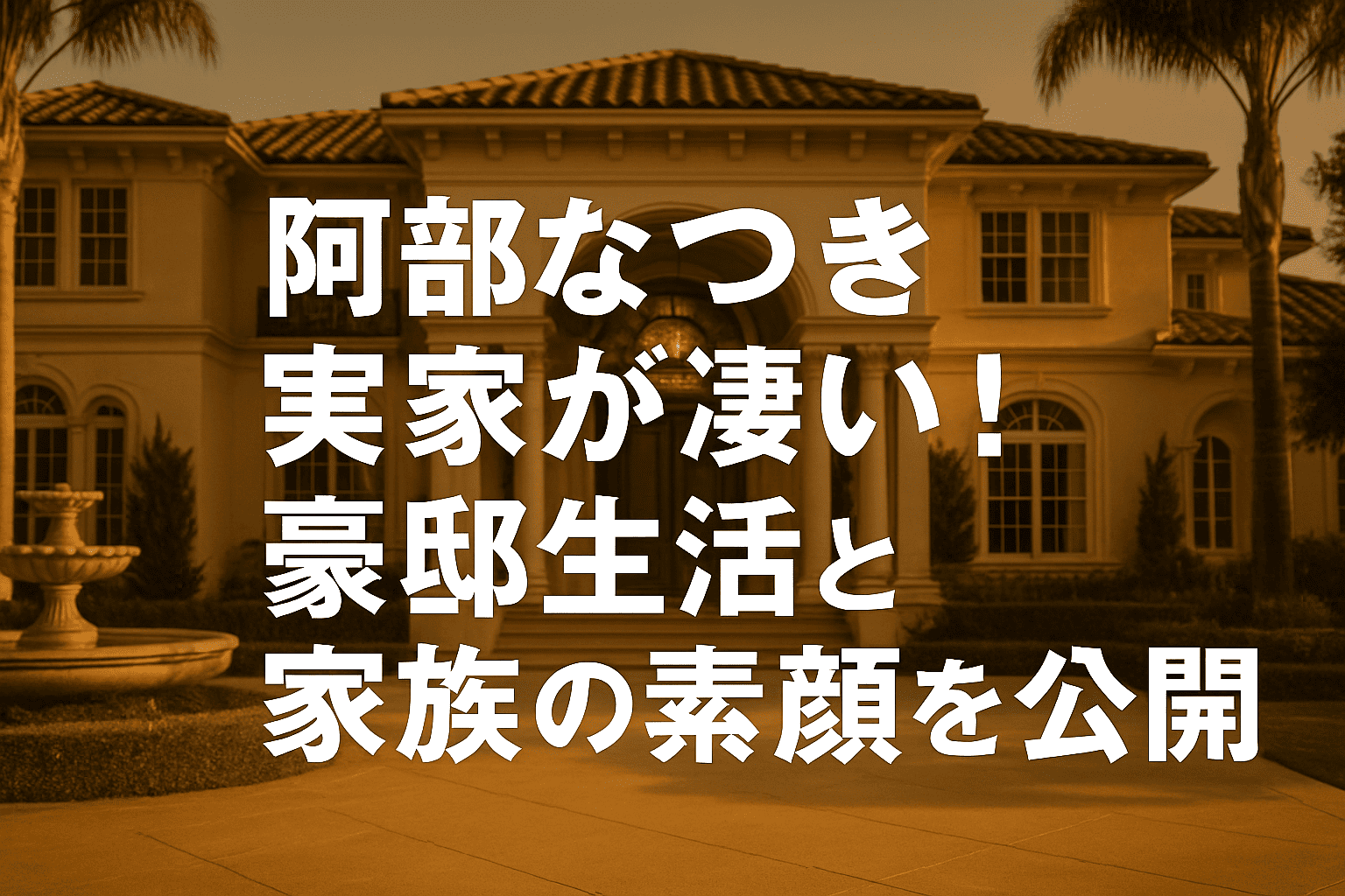 阿部なつき 実家が凄い!豪邸生活と家族の素顔を公開 | トレンド名鑑