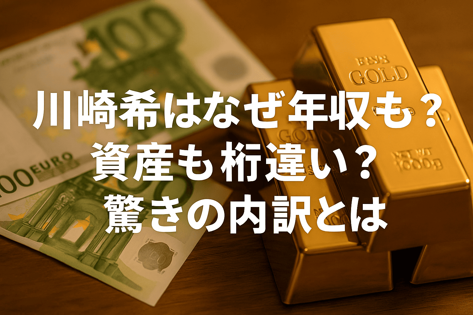 川崎 希 収入 源