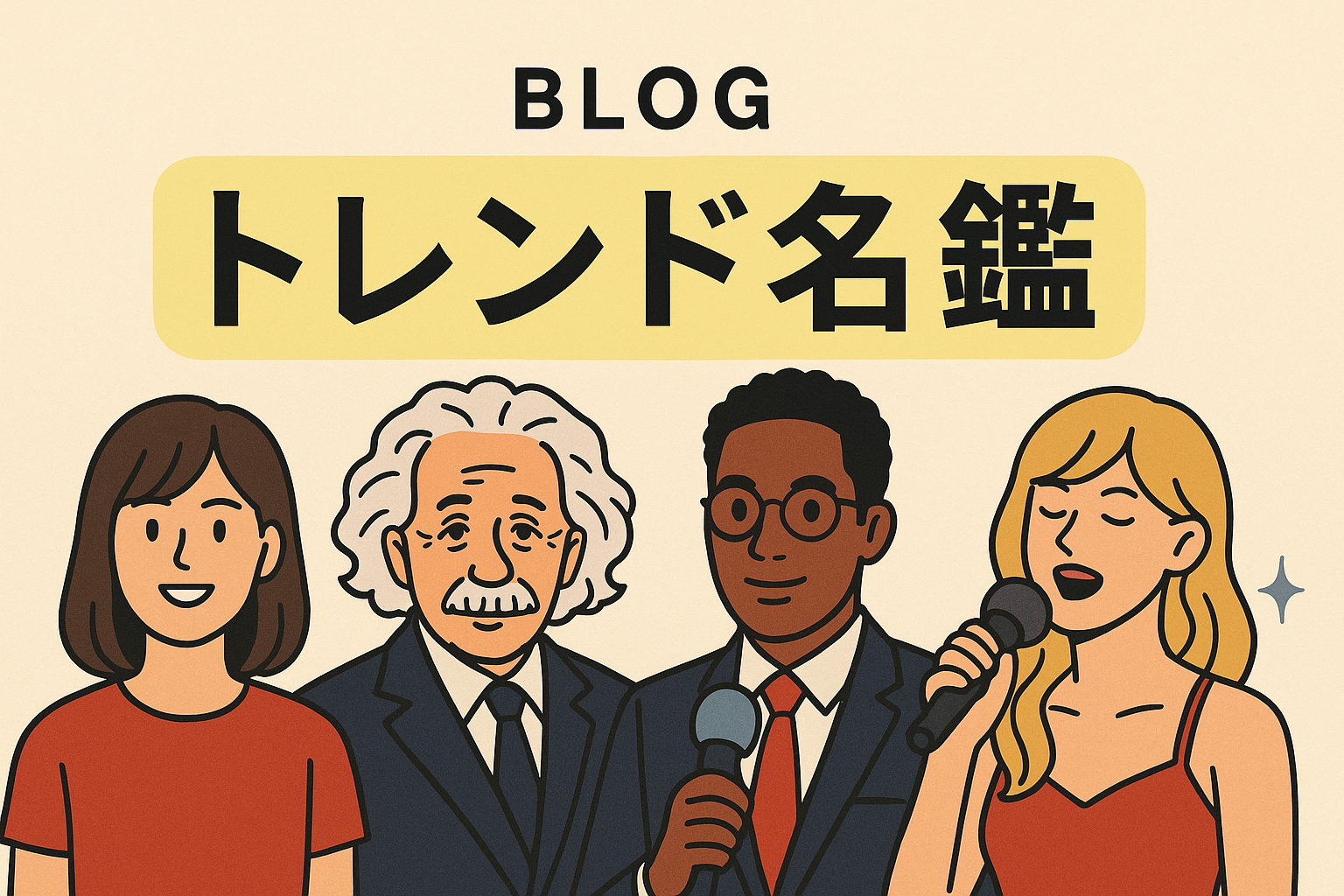 公の場での発言・インタビュー報道記録