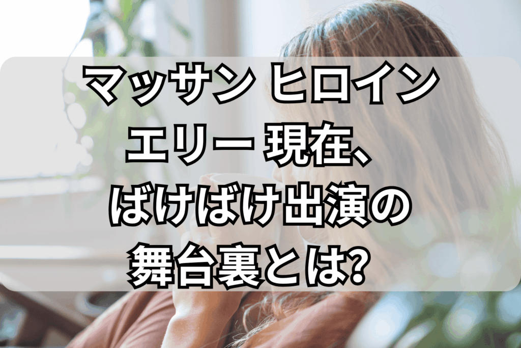 公の場での発言・インタビュー報道記録