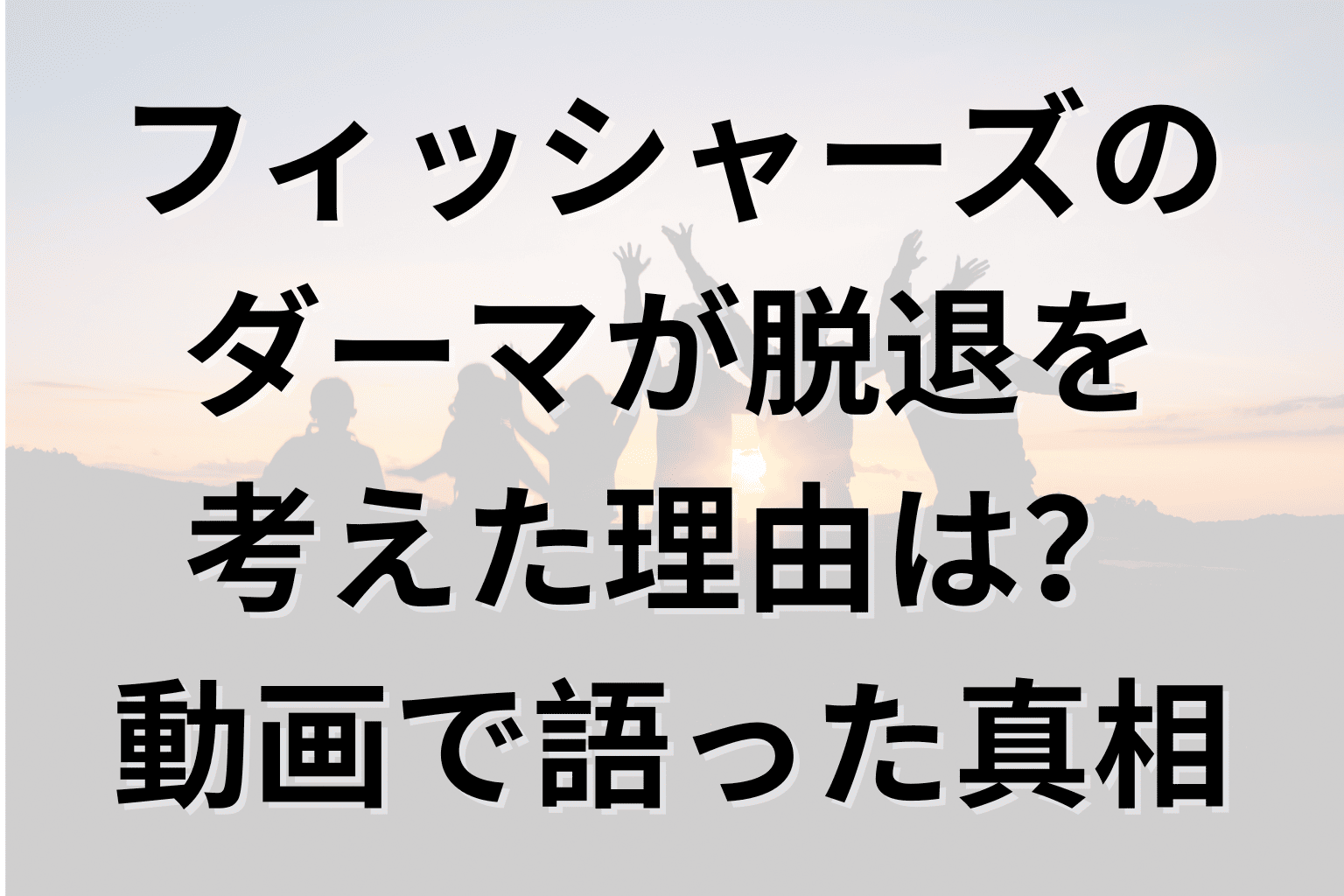 活動歴および当時の関連ビジュアル記録