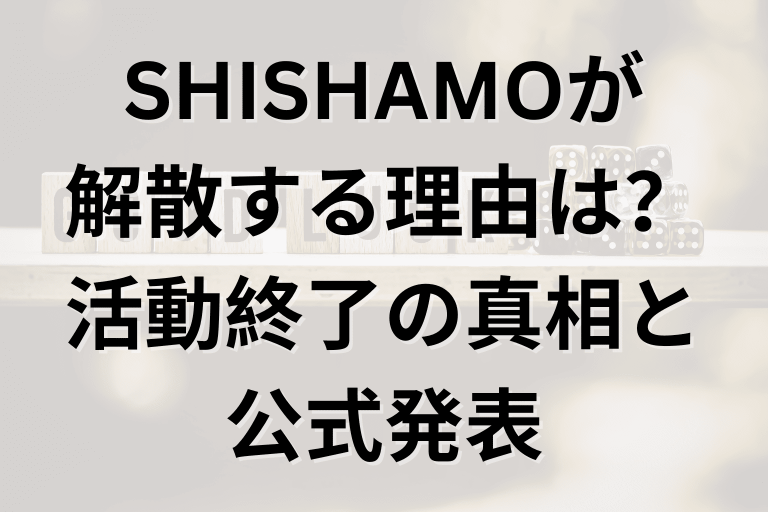 shishamo 解散 理由