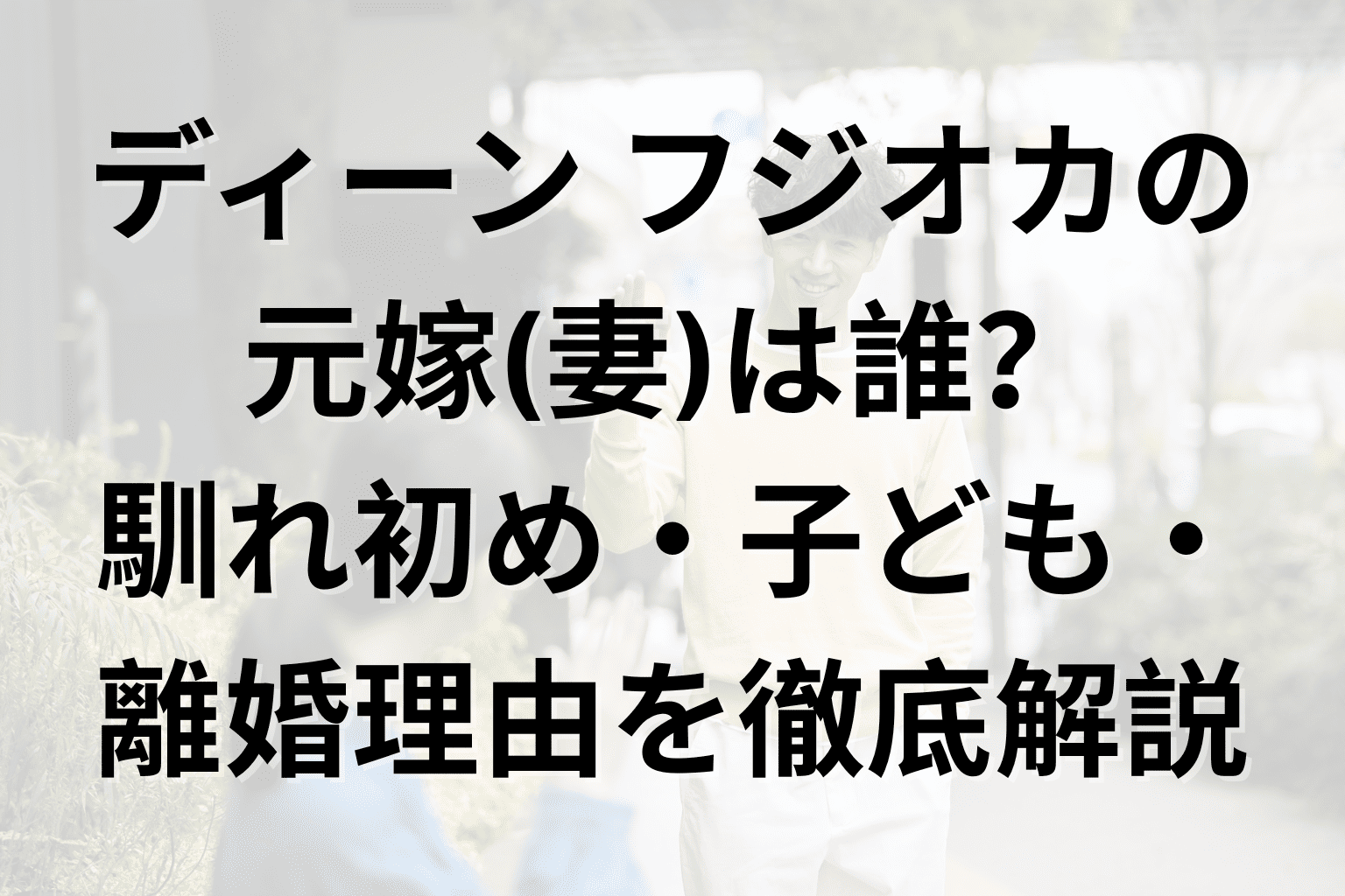 久米麗子 馴れ初め