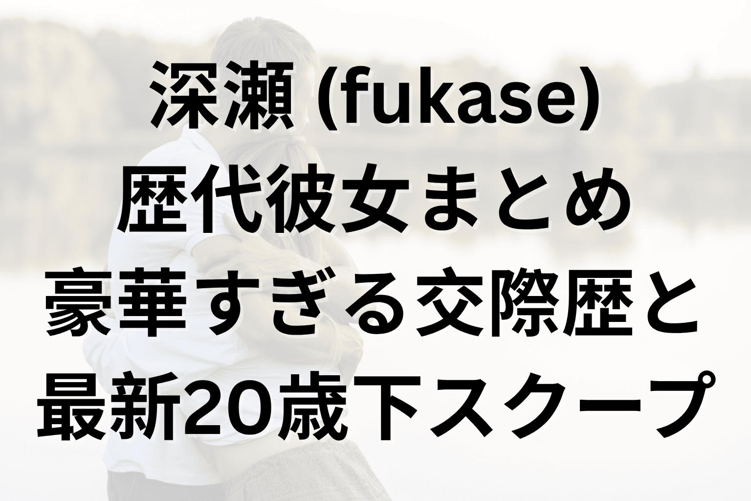 深瀬 彼女