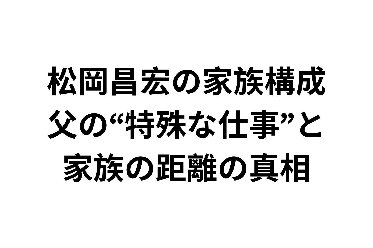 松岡 昌宏 父親