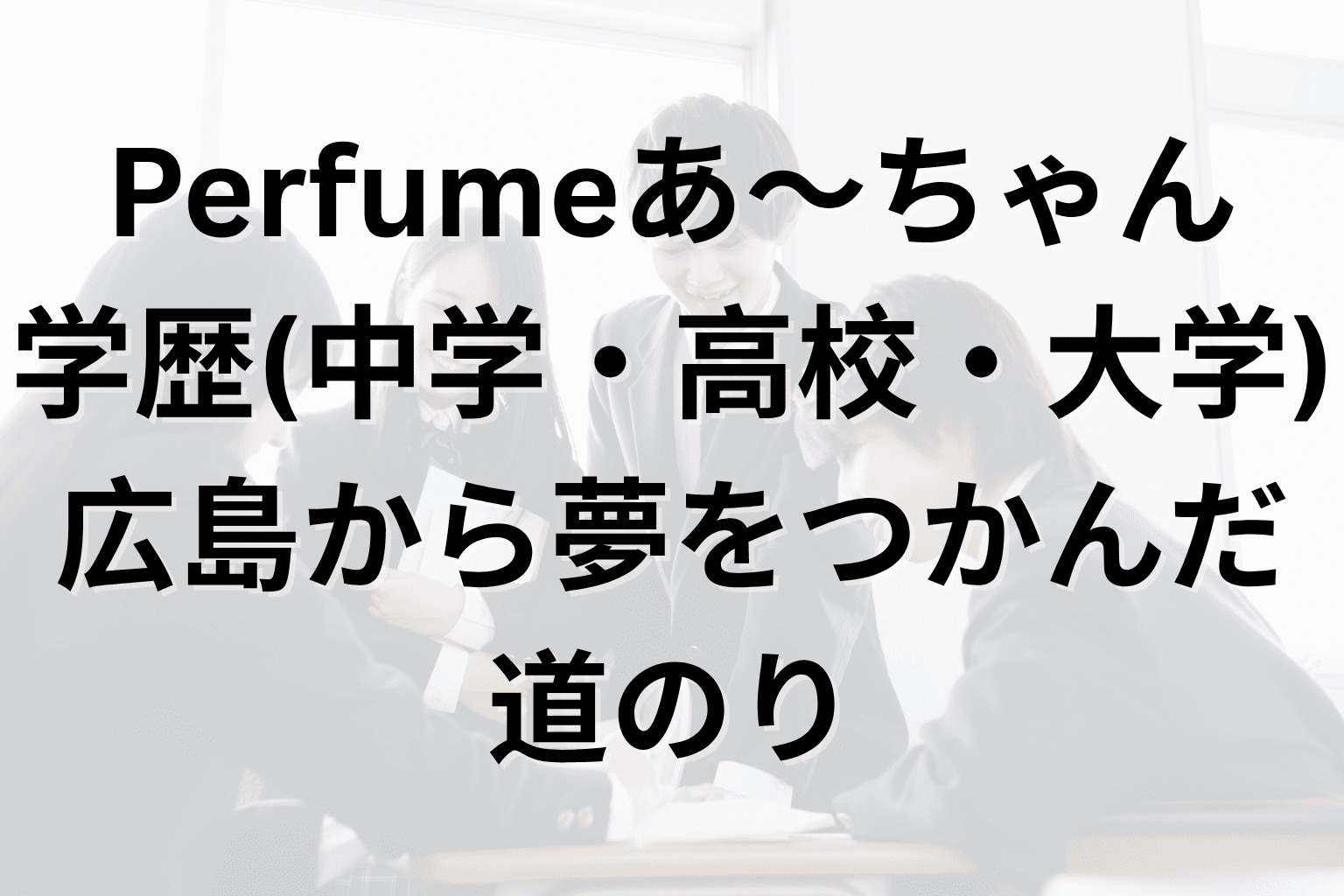 パフューム 大学