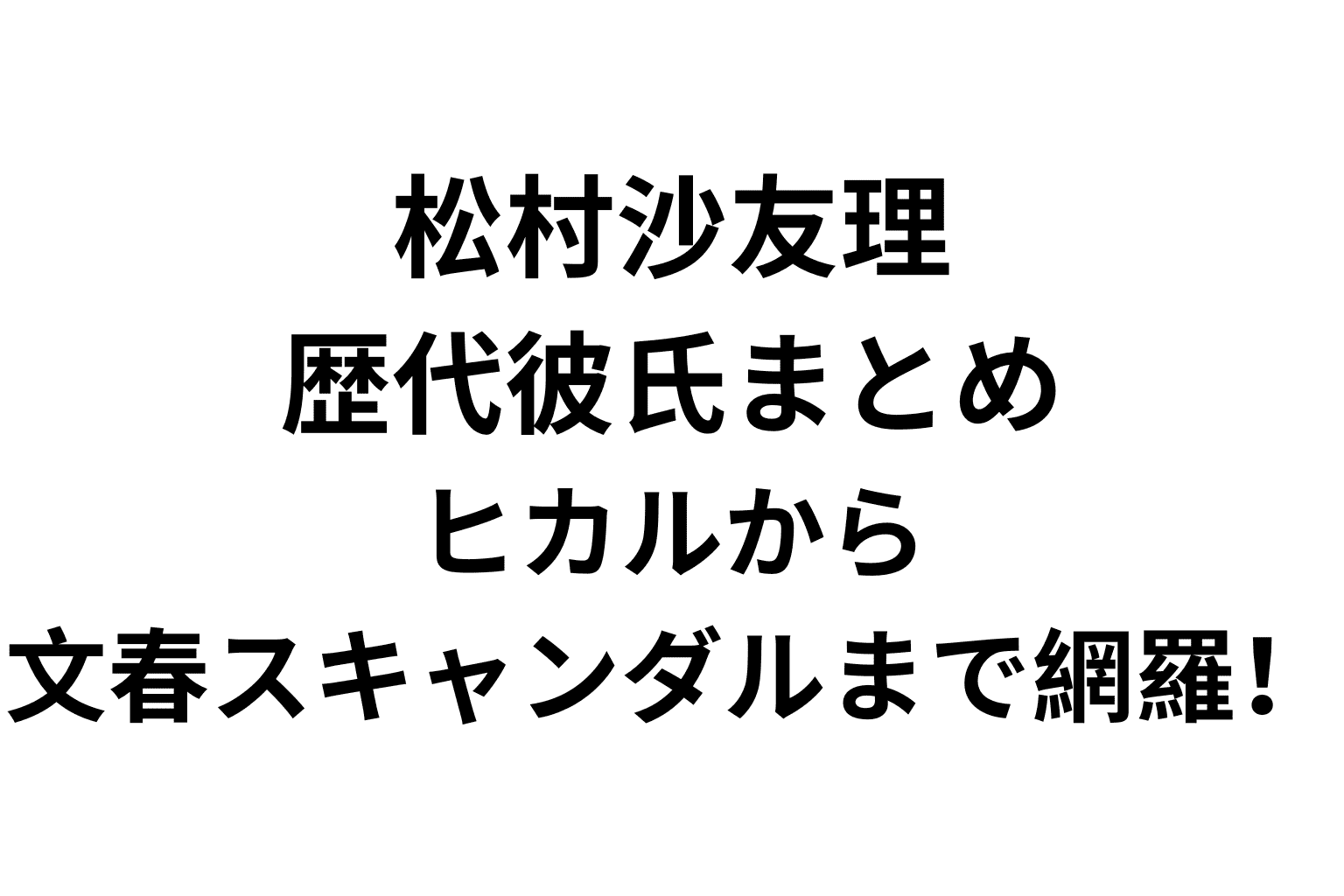 ヒカル 松村沙友理 文春